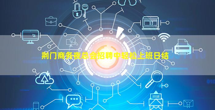荆门商务夜总会招聘中轻松上班日结